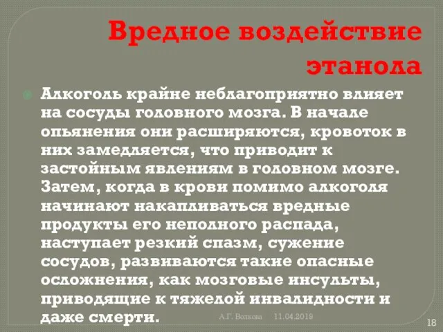 А.Г. Волкова 11.04.2019 Вредное воздействие этанола Алкоголь крайне неблагоприятно влияет