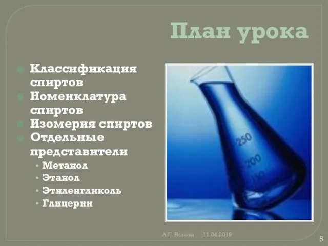 А.Г. Волкова 11.04.2019 План урока Классификация спиртов Номенклатура спиртов Изомерия