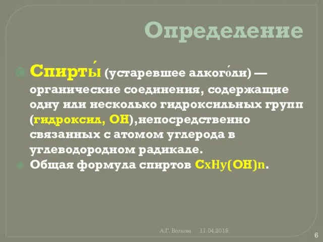 А.Г. Волкова 11.04.2019 Определение Спирты́ (устаревшее алкого́ли) — органические соединения,