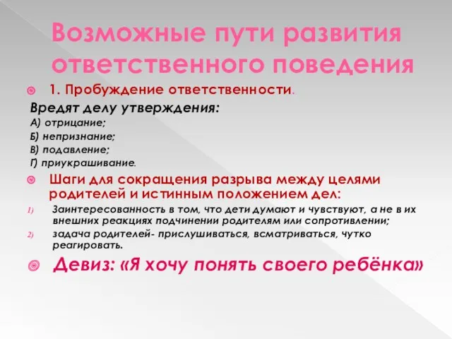 Возможные пути развития ответственного поведения 1. Пробуждение ответственности. Вредят делу