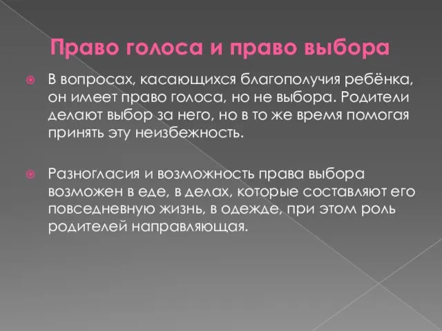 Право голоса и право выбора В вопросах, касающихся благополучия ребёнка,