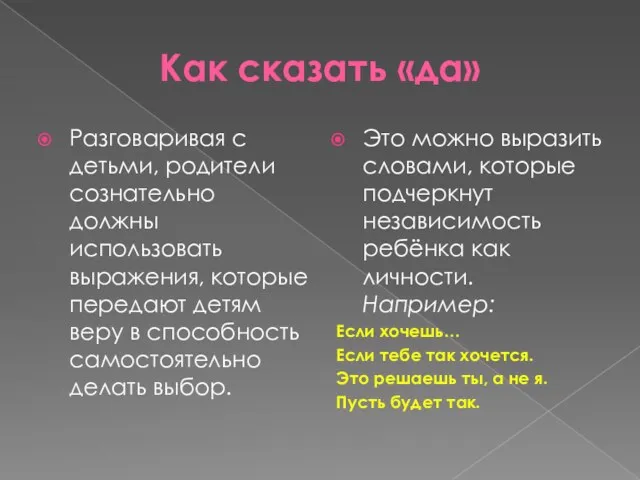 Как сказать «да» Разговаривая с детьми, родители сознательно должны использовать