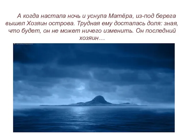 А когда настала ночь и уснула Матёра, из-под берега вышел