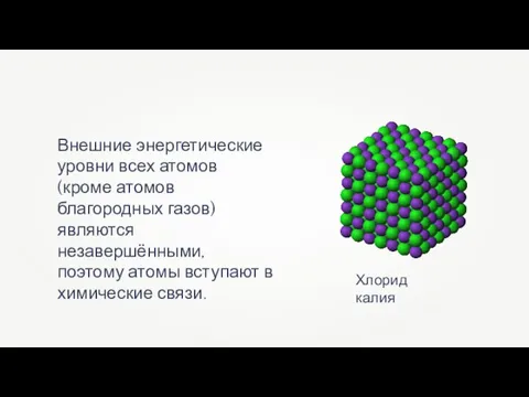 Внешние энергетические уровни всех атомов (кроме атомов благородных газов) являются