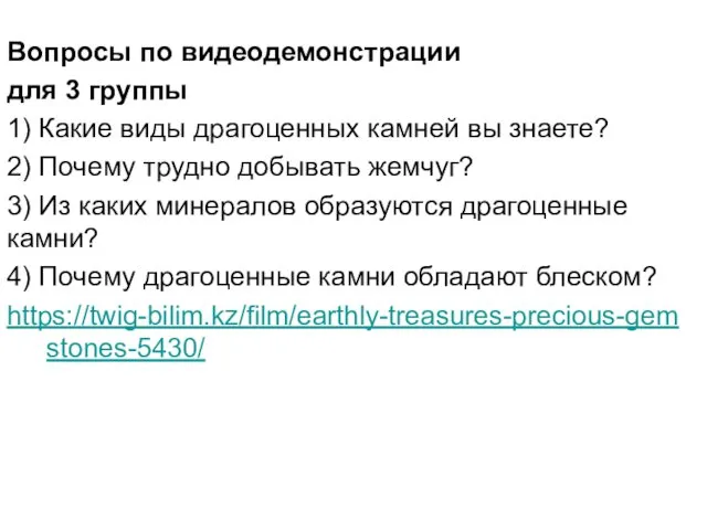 Вопросы по видеодемонстрации для 3 группы 1) Какие виды драгоценных