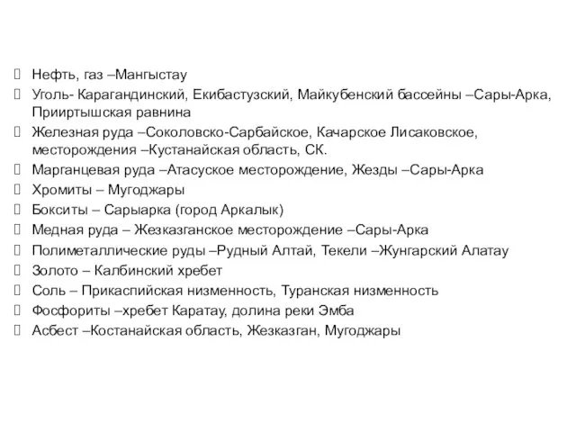 Размещение полезных ископаемых на территории РК Нефть, газ –Мангыстау Уголь-