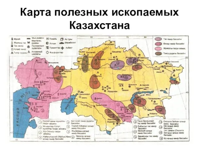 Карта полезных ископаемых Казахстана