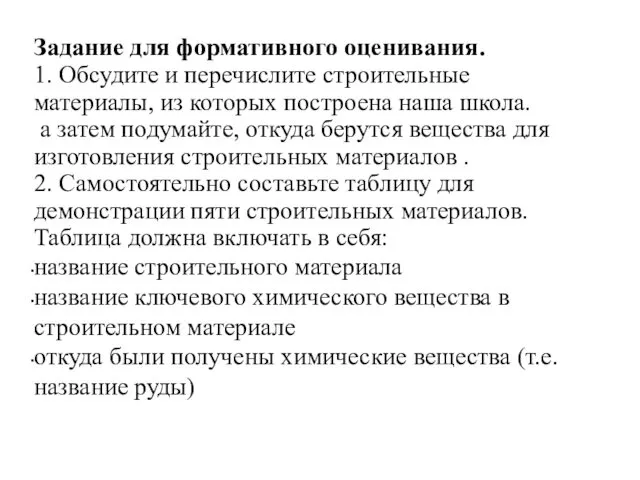 Задание для формативного оценивания. 1. Обсудите и перечислите строительные материалы,