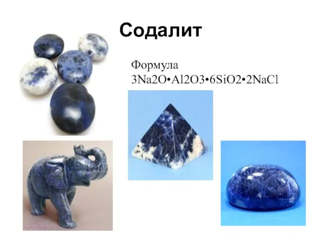 Содалит Формула 3Na2O•Al2O3•6SiO2•2NaCl