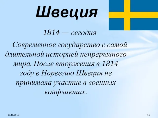 1814 — сегодня Современное государство с самой длительной историей непрерывного