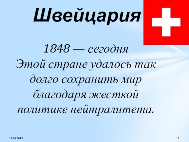 1848 — сегодня Этой стране удалось так долго сохранить мир благодаря жесткой политике нейтралитета. Швейцария 18.10.2015