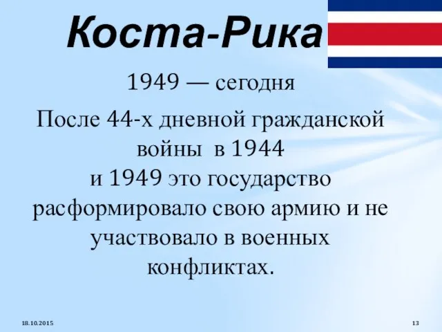 1949 — сегодня После 44-х дневной гражданской войны в 1944