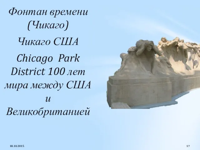 Фонтан времени (Чикаго) Чикаго США Chicago Park District 100 лет мира между США и Великобританией 18.10.2015
