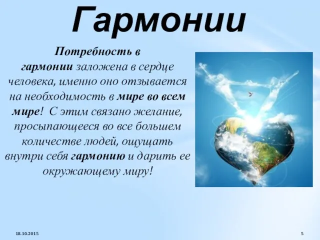 Потребность в гармонии заложена в сердце человека, именно оно отзывается на необходимость в