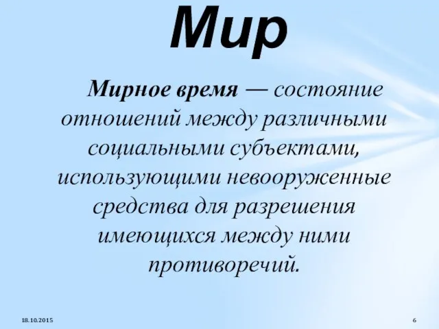 Мирное время — состояние отношений между различными социальными субъектами, использующими