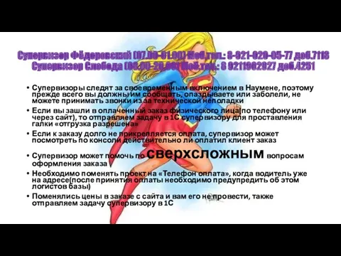 Супервизор Фёдоровский (07.00-01.00) Моб.тел.: 8-921-020-05-77 доб.7118 Супервизор Слобода (08.00-20.00) Моб.тел.: