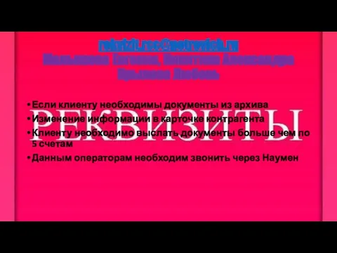 rekvizit.rcc@petrovich.ru Малышева Евгения, Никитина Александра Крылова Любовь Если клиенту необходимы