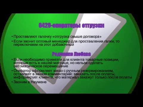 6429-операторы отгрузки Проставляют галочку «отгрузка свыше договора» Если звонит оптовый