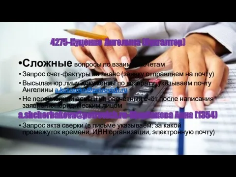 4275-Куценко Ангелина (бухгалтер) Сложные вопросы по взаиморасчетам Запрос счет-фактуры на