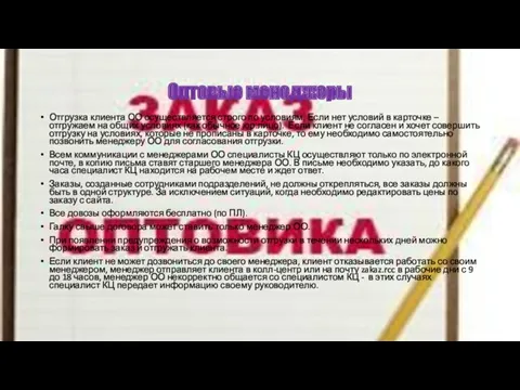 Оптовые менеджеры Отгрузка клиента ОО осуществляется строго по условиям. Если