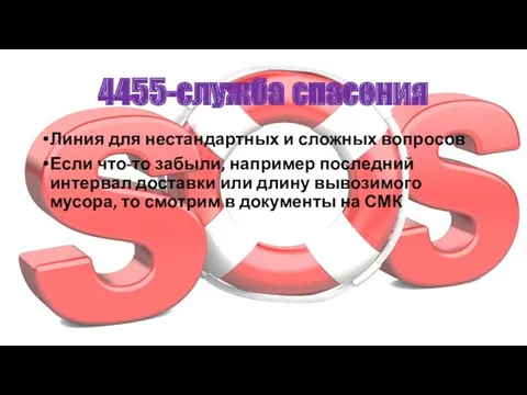 4455-служба спасения Линия для нестандартных и сложных вопросов Если что-то