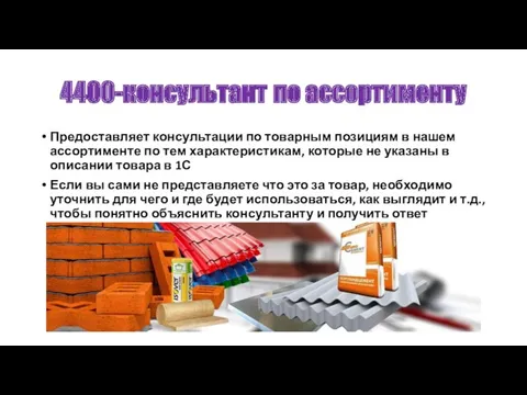 4400-консультант по ассортименту Предоставляет консультации по товарным позициям в нашем