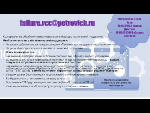 failure.rcc@petrovich.ru КЦ перешел на обработку заявок через единый ресурс технической