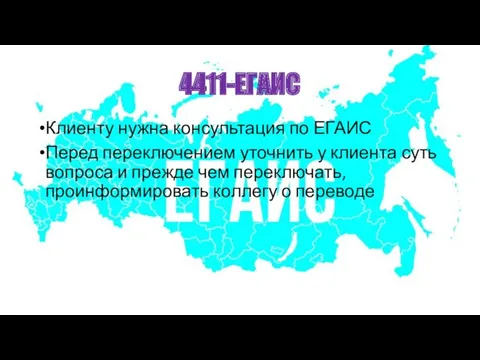 4411-ЕГАИС Клиенту нужна консультация по ЕГАИС Перед переключением уточнить у