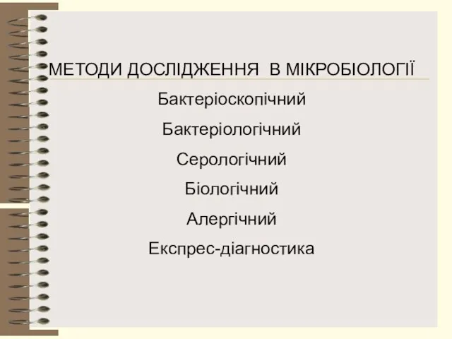 МЕТОДИ ДОСЛІДЖЕННЯ В МІКРОБІОЛОГІЇ Бактеріоскопічний Бактеріологічний Серологічний Біологічний Алергічний Експрес-діагностика