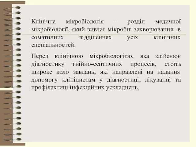 Клінічна мікробіологія – розділ медичної мікробіології, який вивчає мікробні захворювання