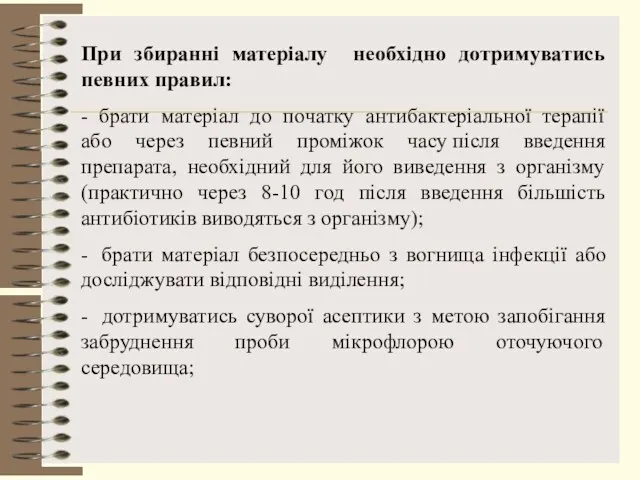 При збиранні матеріалу необхідно дотримуватись певних правил: - брати матеріал