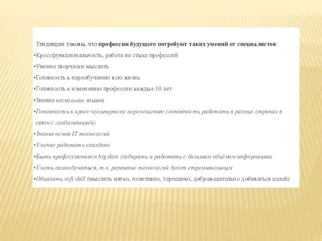 Тенденции таковы, что профессии будущего потребуют таких умений от специалистов: