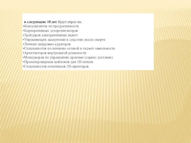 в следующие 10 лет будет спрос на: Консультантов по продуктивности