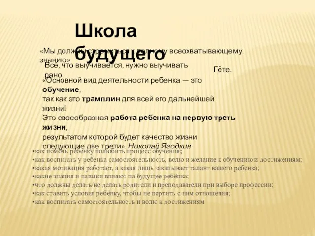 Школа будущего «Мы должны стремиться к полному всеохватывающему знанию» Гёте.