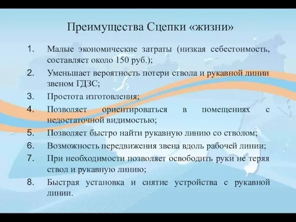 Преимущества Сцепки «жизни» Малые экономические затраты (низкая себестоимость, составляет около