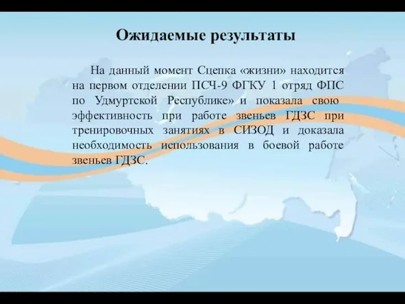 Ожидаемые результаты На данный момент Сцепка «жизни» находится на первом