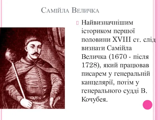 Самійла Величка Найвизначнішим істориком першої половини XVIII ст. слід визнати