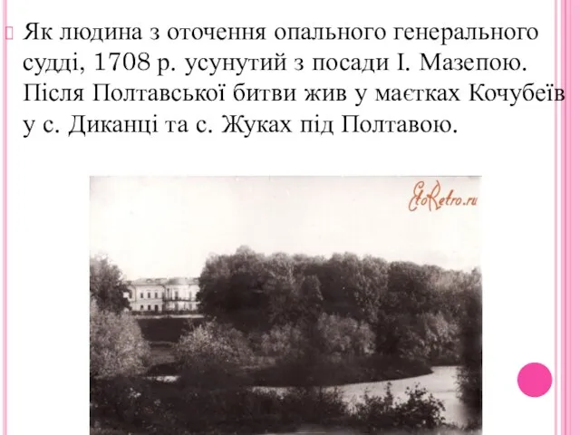 Як людина з оточення опального генерального судді, 1708 р. усунутий