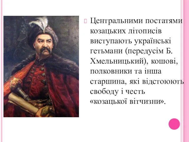 Центральними постатями козацьких літописів виступають українські гетьмани (передусім Б. Хмельницький),