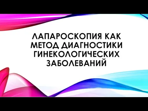 ЛАПАРОСКОПИЯ КАК МЕТОД ДИАГНОСТИКИ ГИНЕКОЛОГИЧЕСКИХ ЗАБОЛЕВАНИЙ