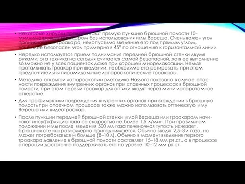 Некоторые хирурги предпочитают прямую пункцию брюшной полости 10-миллиметровым троакаром без