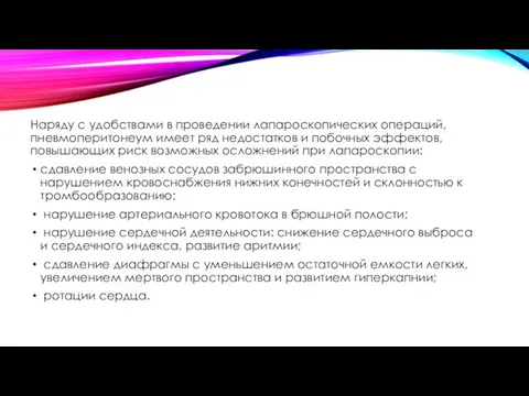 Наряду с удобствами в проведении лапароскопических операций, пневмоперитонеум имеет ряд