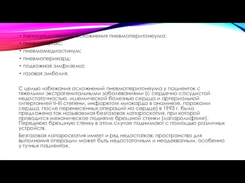 Непосредственные осложнения пневмоперитонеума: пневмоторакс; пневмомедиастинум; пневмоперикард; подкожная эмфизема; газовая эмболия.