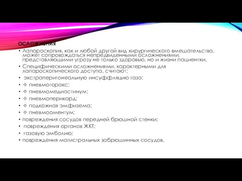ОСЛОЖНЕНИЯ Лапароскопия, как и любой другой вид хирургического вмешательства, может