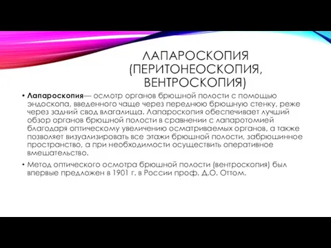 ЛАПАРОСКОПИЯ (ПЕРИТОНЕОСКОПИЯ, ВЕНТРОСКОПИЯ) Лапароскопия— осмотр органов брюшной полости с помощью