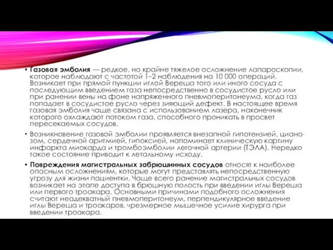 Газовая эмболия — редкое, но крайне тяжелое осложнение лапароскопии, которое