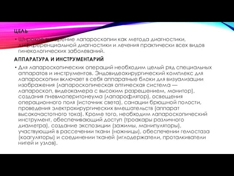 ЦЕЛЬ Широкое внедрение лапароскопии как метода диагностики, дифференциальной диагностики и