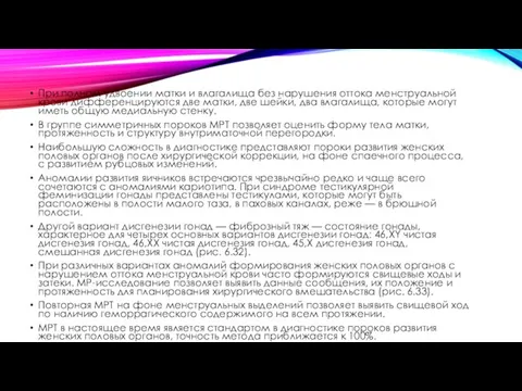 При полном удвоении матки и влагалища без нарушения оттока менструальной