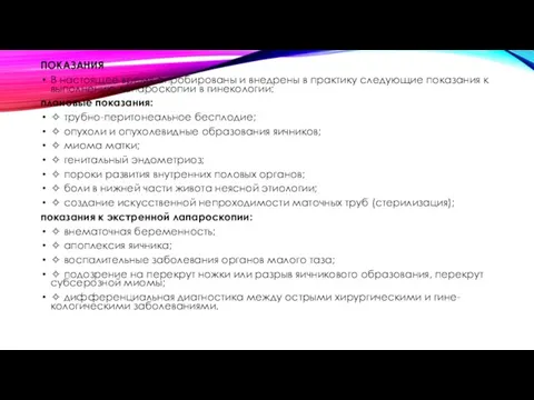 ПОКАЗАНИЯ В настоящее время апробированы и внедрены в практику следующие