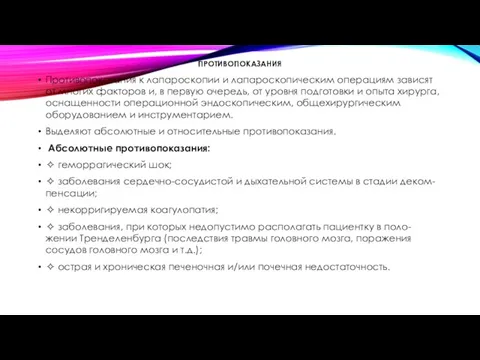 ПРОТИВОПОКАЗАНИЯ Противопоказания к лапароскопии и лапароскопическим операциям зависят от многих